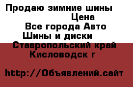 Продаю зимние шины dunlop winterice01  › Цена ­ 16 000 - Все города Авто » Шины и диски   . Ставропольский край,Кисловодск г.